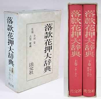落款花押大辞典 落款花押大辞典(小田栄一, 古賀健藏監修) / かもがわ書店 / 古本